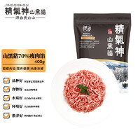 精气神 山黑猪70%瘦肉馅 400g
