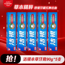 Colgate 高露洁 洁银本草牙膏去渍美白亮白牙黄牙渍牙齿护龈含氟成人 洁银牙膏 90g 5支