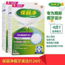 保丽净局部假牙清洁片金属局部义齿正畸矫正器牙套清洁剂泡腾片去口气味 局部清洁片24片1盒