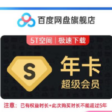 学生会员：百度网盘 超级会员12个月