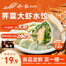 船歌鱼水饺 荠菜虾皇水饺 （买一赠一）