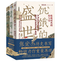 《张宏杰历史三部曲：洪武+饥饿的盛世+千年悖论》