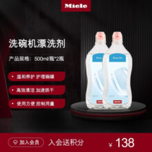 美诺（Miele）洗碗机漂洗剂两盒装