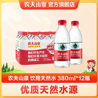 农夫山泉 饮用水 饮用天然水380ml *12瓶 塑膜装