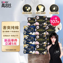 kotex 高洁丝 纯棉卫生巾日夜组合12包107片