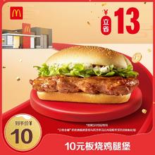 McDonald's 麦当劳 会员专属 10元板烧鸡腿堡 单次券 电子兑换券