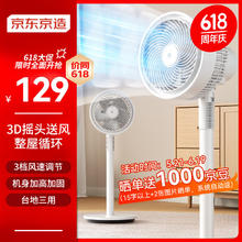 京东京造 3D摇头空气循环扇 家用落地电风扇 轻音大风力 广角送风 高度可调 节能省电