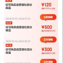 即享好券：京东 满1500-120/3000-300/5000-500元 自营烟灶券 附带好价清单