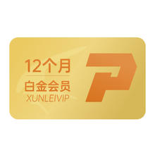 Thunder 迅雷 白金会员 12个月