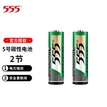555 三五 高功率锌锰5号AA/7号AAA七号1.5V干电池用于儿童玩具遥控器闹钟挂钟等低耗电设备 5号2节 *1