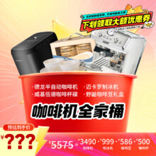 31日20点  德龙（Delonghi）咖啡机全家桶 半自动咖啡机+制冰机+咖啡豆礼盒+咖啡杯碟