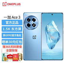 OnePlus 一加 OPPO 一加 Ace 3 1.5K东方屏 第二代骁龙8 5500mAh超长续航 5G游戏电竞手机 12+256GB 月海蓝 官方标配