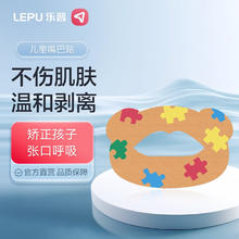 乐普 口呼吸矫正贴儿童嘴巴封口贴睡觉防张嘴闭嘴贴嘴巴呼吸矫正贴成人止鼾贴打鼾止鼾神器封嘴贴睡眠闭口贴 儿童款（1盒装）