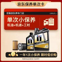 震虎价：Mobil 美孚 京东养车 黑金系列保养单次卡0W-20 SP级 5L 12个月可用