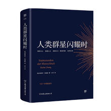 京东PLUS：《人类群星闪耀时》（中国友谊出版公司）