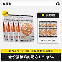 GAOYEA 高爷家 全价猫粮鸡肉配方1.5kg*4 无谷高蛋白高肉猫粮 不含冻干