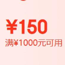 即享好券：京东 满5000-600/3000-400/2000-300/1000-150/100打9折 家电家居好券
