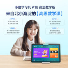 plus会员立减:小度学习机K16高思数学版 (6+256GB)小学初中高中学生平板 全科全龄全免费 5步习惯学习法 护眼
