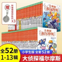 【大侦探福尔摩斯小学生版全集全套青少版漫画版自选1-58-69册官方正版套装下单领券更优惠】第一到十五辑少儿侦探推理悬疑小说福尔摩斯探案故事新版 课外阅读书籍儿童读物   全集69册（1-15辑+数学