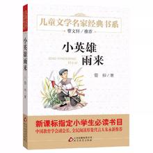 《小英雄雨来》