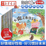 《淘皮鼠成长系列儿童睡前故事绘本》（全40册）