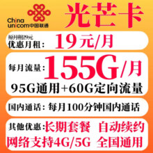中国联通联通流量卡碧月卡大忽悠表哥t1卡全国通用长期套餐无合约纯上网卡归属地可选 光芒卡19元155G+100分钟