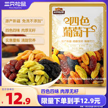 三只松鼠 四色葡萄干500g 果干新疆特产休闲零食无核葡萄干