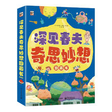 《深见春夫奇思妙想图画书》（全6册）