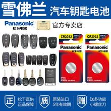 Panasonic 松下 雪佛兰科沃兹科鲁兹科鲁泽迈锐宝XL专用智能电子原装纽扣电池电池