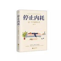 《停止内耗·过一个不累的人生》