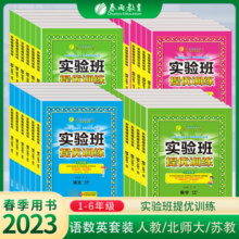 当当2024实验班提优训练2023秋123456下册上册语文数学英语一二三四五六年级人教版苏教北师大译林外研社春雨小学教材同步练习试卷