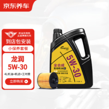 预售：龙润 全合成汽机油 5W-30SN级 4L 含机滤包安装