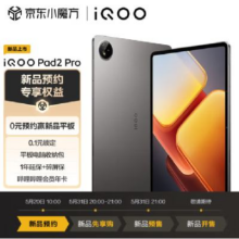 iQOO Pad 2 Pro 平板新机预约