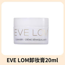 EveLom 伊芙珑卸妆膏经典洁颜霜20ML（含玛姿林棉布）