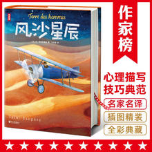 作家榜名：风沙星辰（全新彩插珍藏纪念版！没有《风沙星辰》就没有《小王子》！心理描写技巧范本！）
