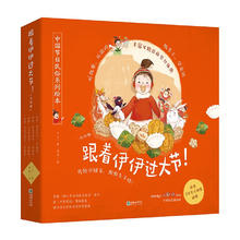 《跟着伊伊过大节！》（套装共4册）