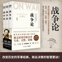 战争论（全三册）改变历史的军事经典，商业决策的智慧要诀！