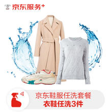 JINGDONG 京东 洗衣 羽绒服/棉服/大衣/鞋靴3件任洗套餐 干洗水洗去渍塑形上门取送 环保洗涤剂 臭氧紫外线消毒