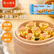 广州酒家 利口福 虾仁干蒸烧麦 210g*2袋 24个
