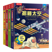 揭秘人体/太空/恐龙/地球（3-6岁少儿科普翻翻书套装共4册）乐乐趣童书揭秘系列儿童科普立体书