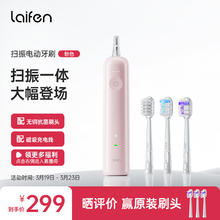 LAIFEN 徕芬新一代扫振电动牙刷成人情侣礼物 深度清洁护龈 莱芬赠男士女士礼物 粉色