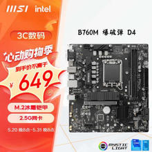 MSI 微星 B760M BOMBER DDR4 爆破弹 M-ATX主板（Intel B760/LGA 1700）