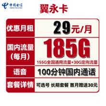 中国电信 翼永卡 29元月租（185G全国流量+100分钟通话+可选号）