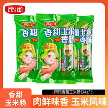 yurun 雨润 王中王火腿即食小零食烧烤肠休闲零食小吃 香甜玉米香肠224g*3