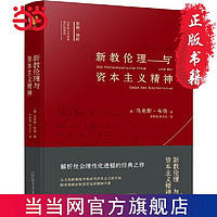 《新教伦理与资本主义精神》