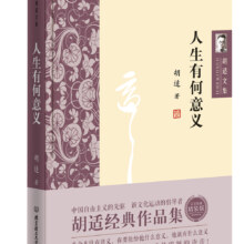 Plus会员、有券的上：胡适文集：人生有何意义*1本