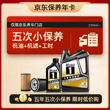 Mobil 美孚 京东养车 黑金系列小保养五次卡5W-30 SP级 5L 5年可用