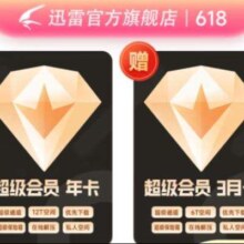 Thunder 迅雷 超级会员15月卡+网易严选季卡