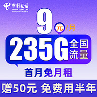 中国电信 舒适卡 2-6月9元月租（235G全国流量+首月免月租+免费用半年）激活送50元红包