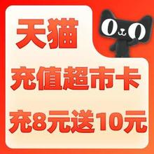 促销活动：羊毛来了！！天猫超市51惊喜福利 充8元超市卡送10元